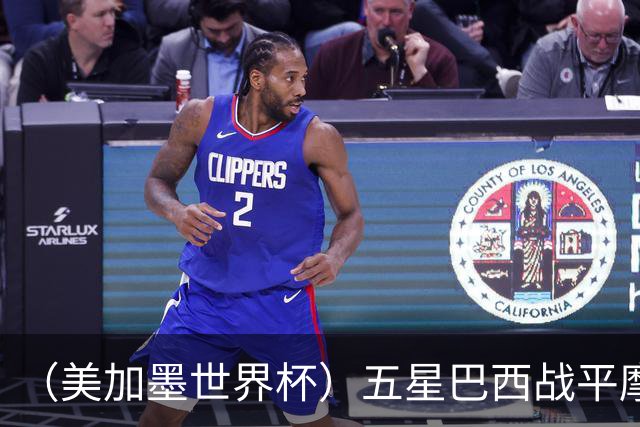 （美加墨世界杯）五星巴西战平摩洛哥 圣保罗球迷仍充满信心